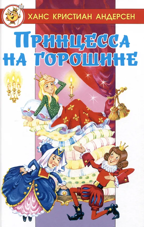 Книга Принцесса на горошине (Ганс Христиан Андерсен) — 1