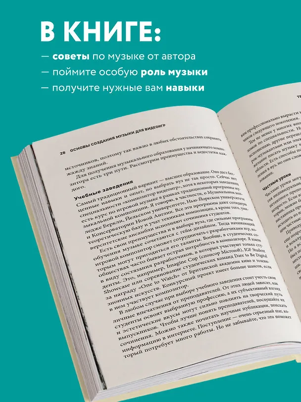 Книга Основы создания музыки для видеоигр. Руководство начинающего композитора (Уинифред Филлипс) — 7