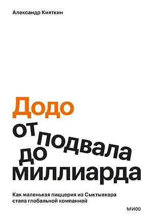 Книга "Додо": от подвала до миллиарда. Как маленькая пиццерия из Сыктывкара стала глобальной компанией (Александр Кияткин)
