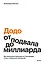 "Додо": от подвала до миллиарда. Как маленькая пиццерия из Сыктывкара стала глобальной компанией — 3098121 — 1
