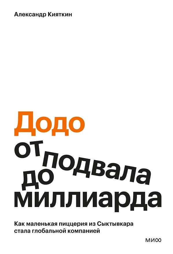 Книга "Додо": от подвала до миллиарда. Как маленькая пиццерия из Сыктывкара стала глобальной компанией (Александр Кияткин) — 1