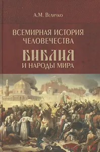 Всемирная история человечества. Библия и народы мира. В 2-х томах. Том 2
