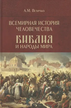 Книга Всемирная история человечества. Библия и народы мира. В 2-х томах. Том 2 (Алексей Величко)