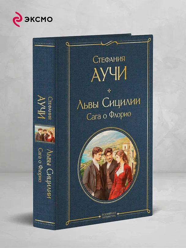 Книга Львы Сицилии. Сага о Флорио. Том 1 (Стефания Аучи) — 5