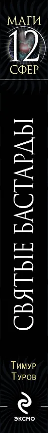 Книга Святые бастарды : фантастический роман (Тимур Туров) — 3
