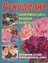 Книга Рукоделие. Декоративные цветы на одежде и в интерьере (Мария Балашова)