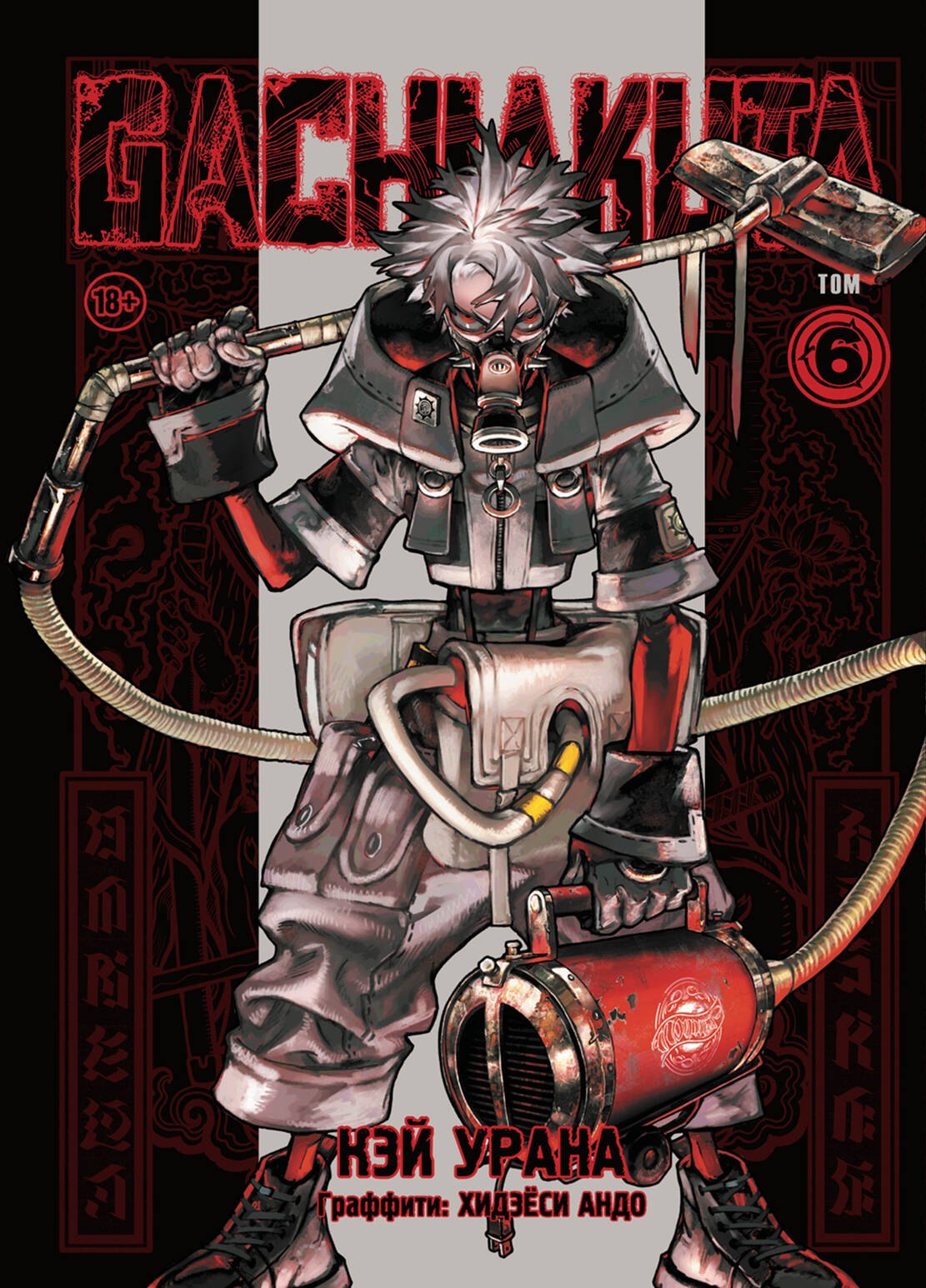 

Gachiakuta. Крутые отбросы. Том 6