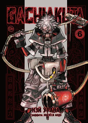 Книга Gachiakuta. Крутые отбросы. Том 6 (Кэй Урана)