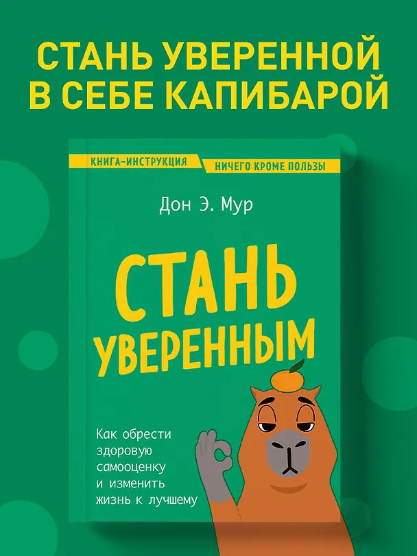 Книга Стань уверенным. Как обрести здоровую самооценку и изменить жизнь к лучшему (Дон Эндрю Мур) — 6
