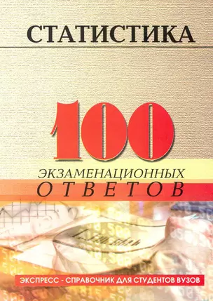 Статистика: 100 экзаменационных ответов — 2227617 — 1