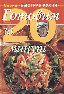 Готовим за 20 минут