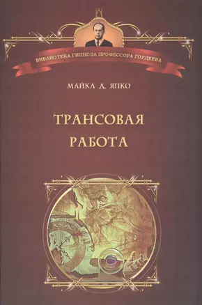 Трансовая работа. Введение в практику клинического гипноза — 2584605 — 1