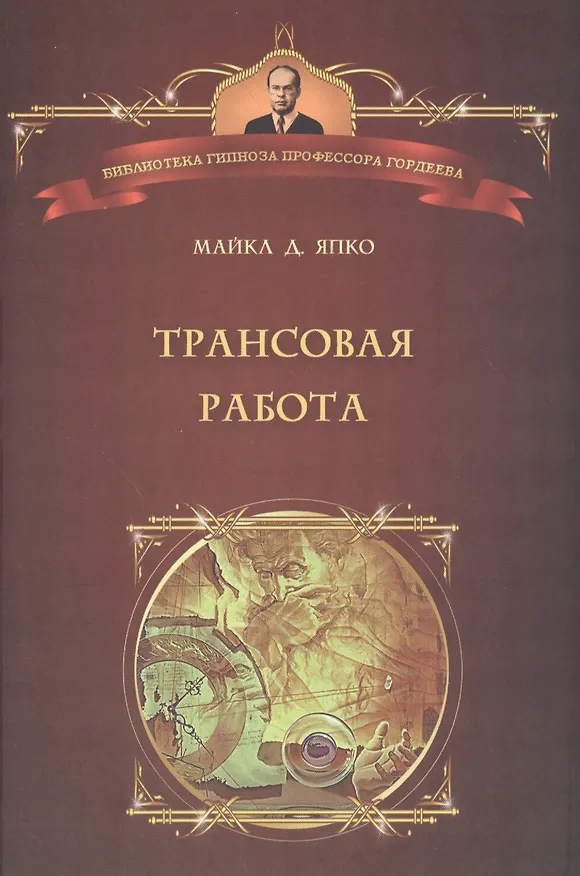 Книга Трансовая работа. Введение в практику клинического гипноза (Майкл Д. Япко) — 1
