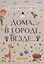 Дома, в городе, везде… Стихи для детей — 2870496 — 1