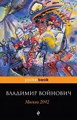 Книга Москва 2042 (Владимир Войнович)