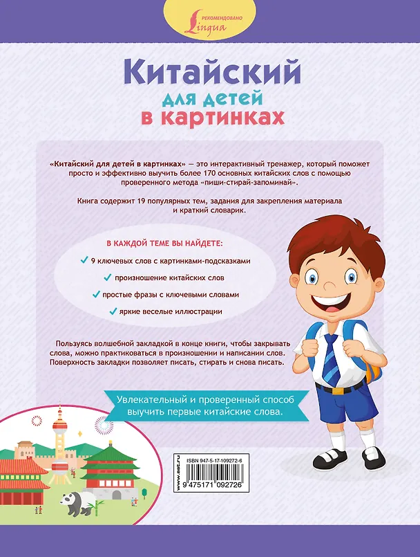 Книга Китайский для детей в картинках. Интерактивный тренажер с суперзакладкой () — 2