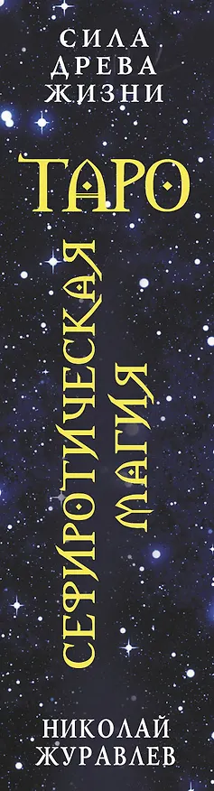 Книга Таро Сефиротическая магия. Сила Древа Жизни (Николай Журавлев) — 3
