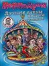 Перлодром: Лучшие перлы наших политиков