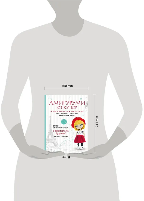 Книга Амигуруми от кутюр: полное и понятное руководство по созданию каркасных кукол-амигуруми (Екатерина Гущина) — 16
