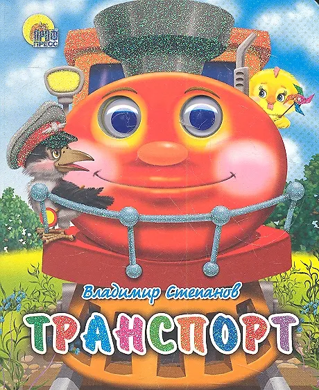 Книга Транспорт (Владимир Степанов) — 1