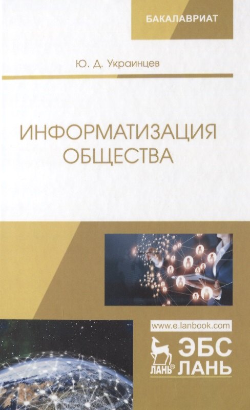 Книга Информатизация общества. Учебное пособие () — 1