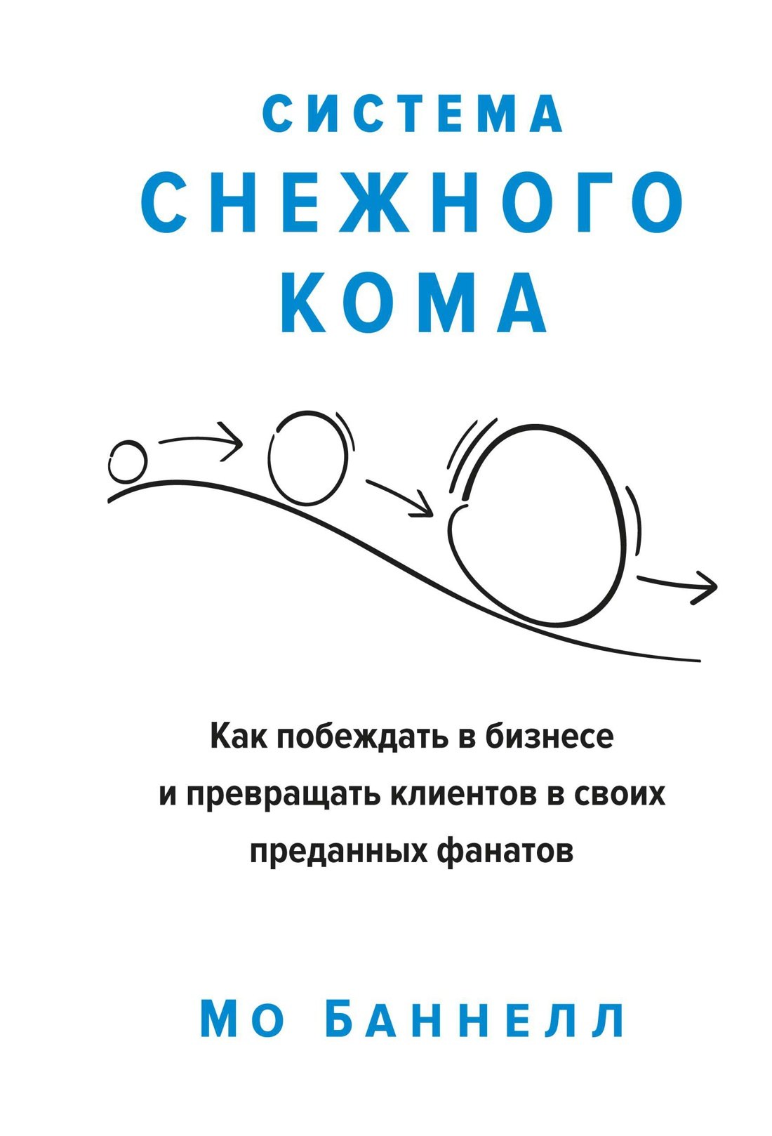 

Система снежного кома. Как побеждать в бизнесе и превращать клиентов в своих преданных фанатов