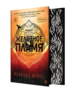 Железное пламя (обрез с узором) + набор открыток