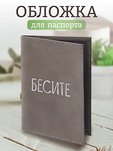 Обложка для паспорта Бесите (серая, белый рисунок) (эко кожа, нубук) (ОПН2024-4)