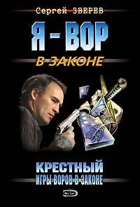Книга Крестный Игры воров в законе (мягк) (Я Вор в Законе). Зверев С. (Эксмо) (Сергей Зверев) — 1