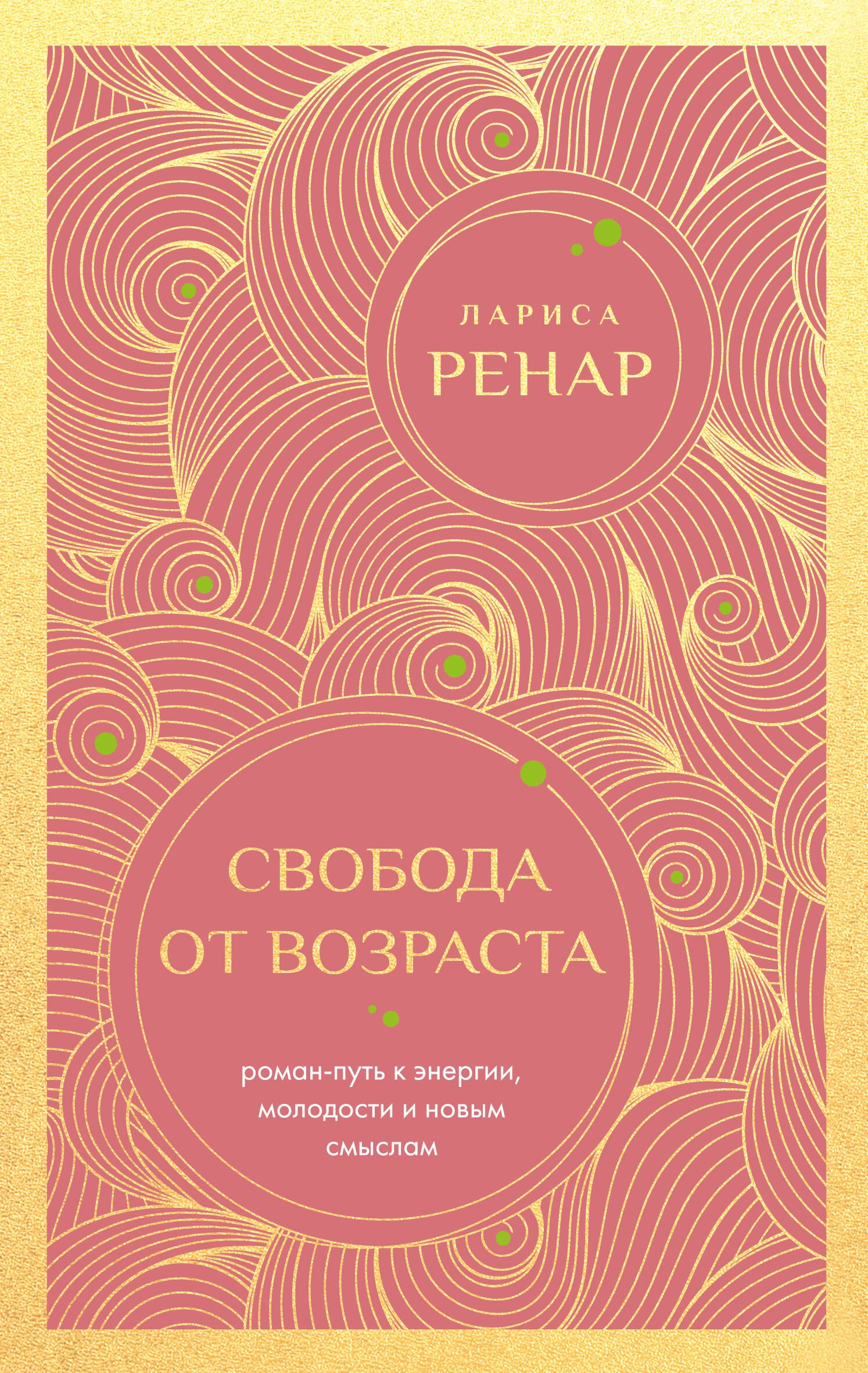 

Свобода от возраста. Роман-путь к энергии, молодости и новым смыслам (европокет)
