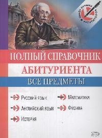 

Полный справочник абитуриента: Все предметы.