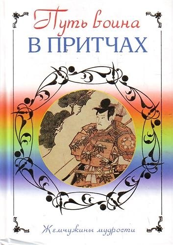 Книга Путь воина в притчах () — 1