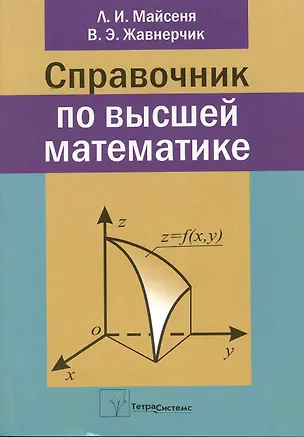Книга Справочник по высшей математике ()