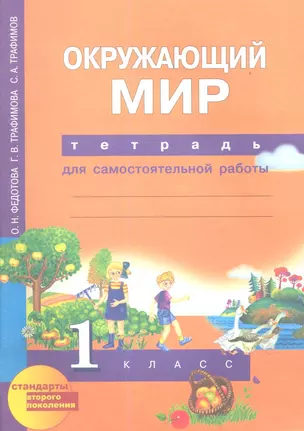 Окружающий мир. Тетрадь для самостоятельной работы. 1 класс — 2357121 — 1