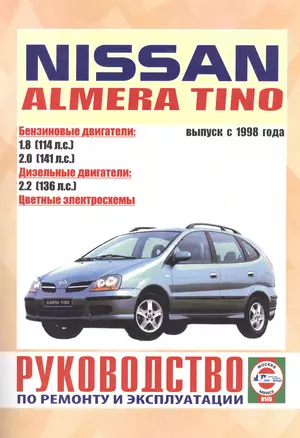 Nissan Almera Tino. Руководство по ремонту и эксплуатации. Бензиновые двигатели. Дизельные двигатели. Выпуск с 1998 года — 2586814 — 1