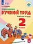 Технология. Ручной труд. 2 класс. Рабочая тетрадь (для обучающихся с интеллектуальными нарушениями) — 2711693 — 1