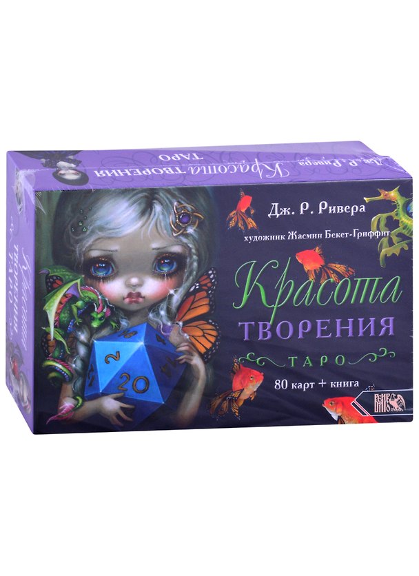 Книга Таро Красота Творения (Дж.Р. Ривера) — 1