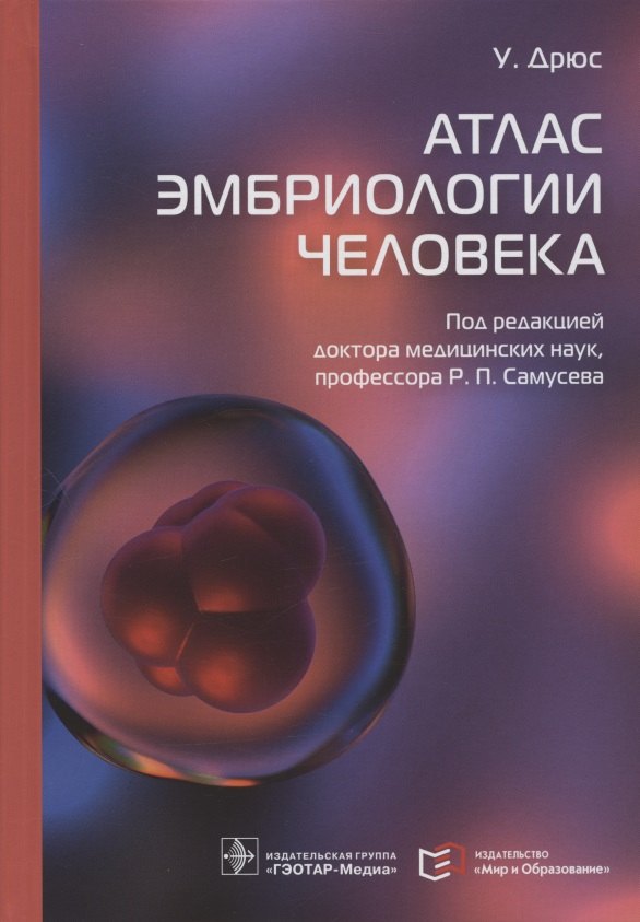 

Атлас эмбриологии человека