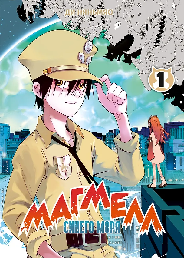 Магмел синего моря. Том 1 (Magmel of the Sea Blue). Маньхуа 2975068 — 1