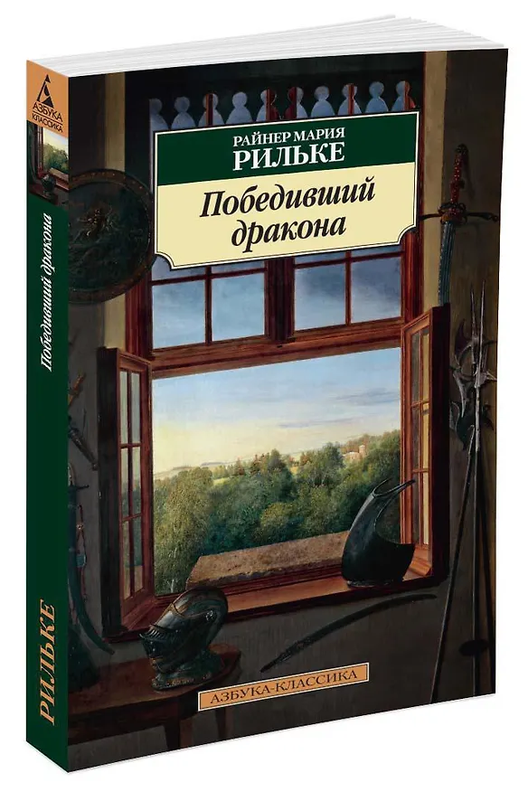 Книга Победивший дракона (Райнер Рильке) — 2