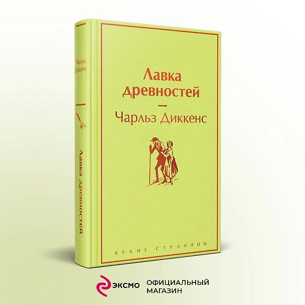 Книга Лавка древностей (Чарльз Диккенс) — 6