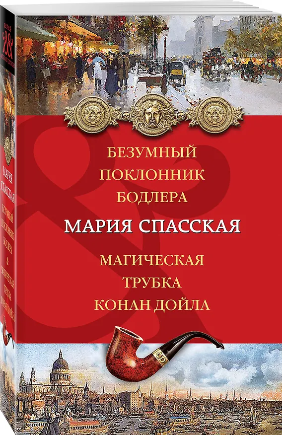 Книга Безумный поклонник Бодлера. Магическая трубка Конан Дойла : романы (Мария Спасская) — 4