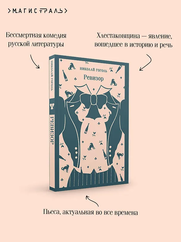 Книга Ревизор (Николай Гоголь) — 8