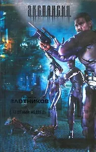 Бешенный медведь : [фантаст. роман]