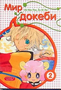 Книга Мир докеби. Том 2 (Страна чудес). Манхва (Ю Ли Ён)