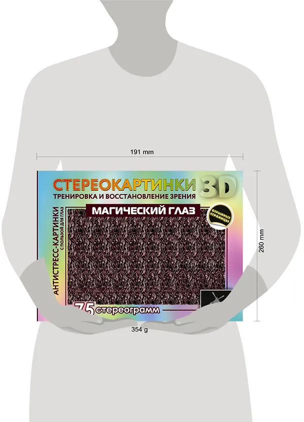 Книга Магический глаз. 75 стереограмм. Тренировка и восстановление зрения () — 5