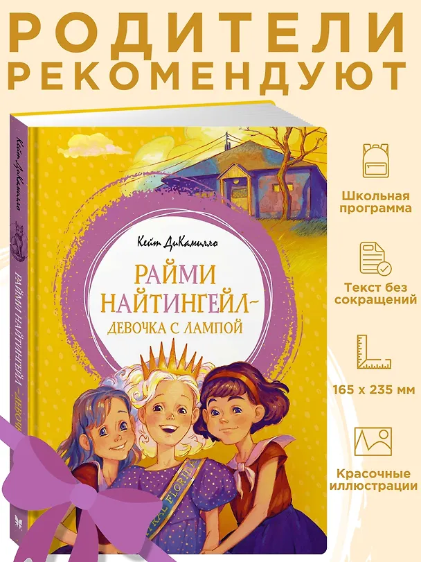 Книга Райми Найтингейл - девочка с лампой (Кейт ДиКамилло) — 3