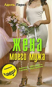 Жена моего мужа