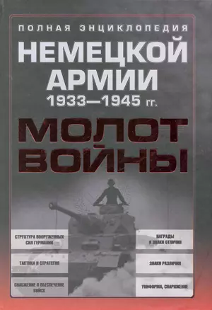 Молот войны. Полная энциклопедия немецкой армии 1933-1945 гг. — 2226755 — 1