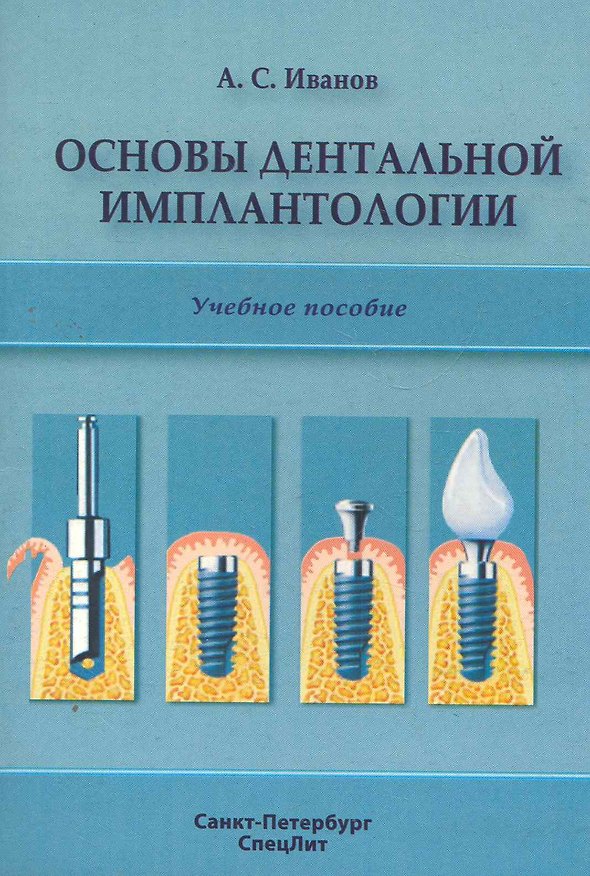 Книга Основы дентальной имплантологии: учебное пособие (Александр Иванов) — 1